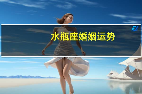 水瓶座婚姻运势