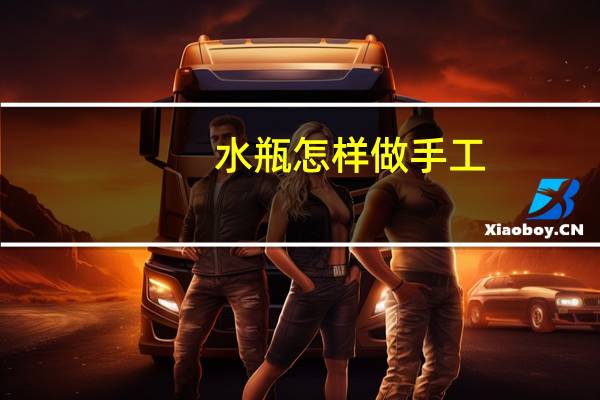 水瓶怎样做手工