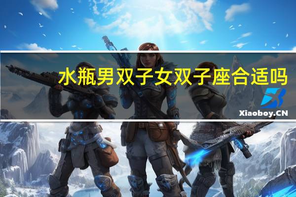 水瓶男双子女双子座合适吗