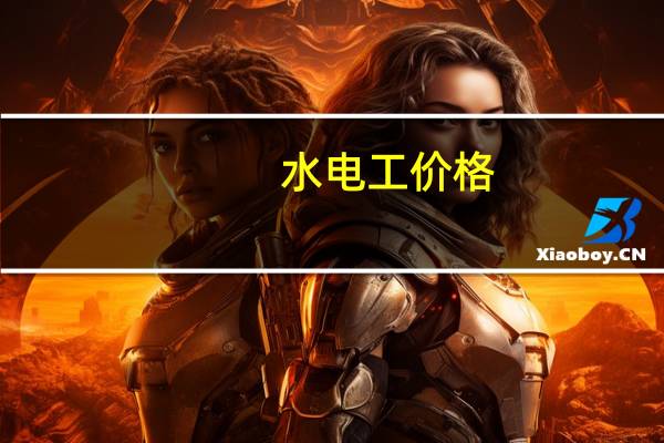 水电工价格