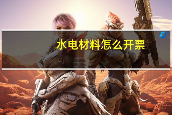 水电材料怎么开票