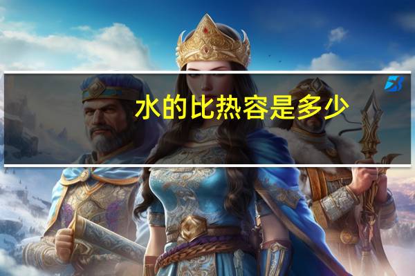 水的比热容是多少？