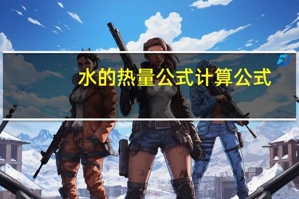 水的热量公式计算公式