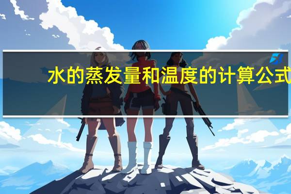 水的蒸发量和温度的计算公式