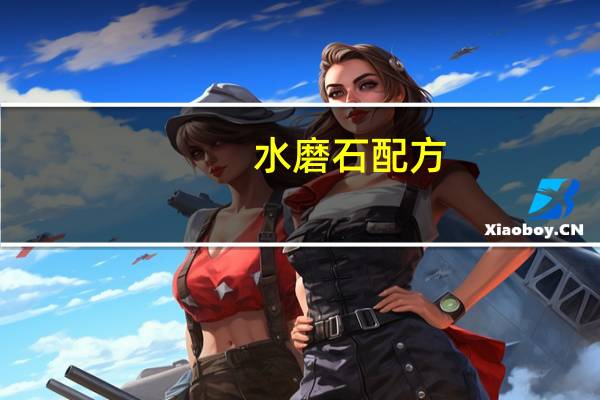 水磨石配方