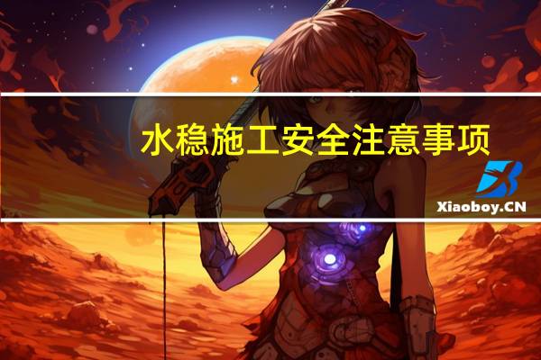 水稳施工安全注意事项