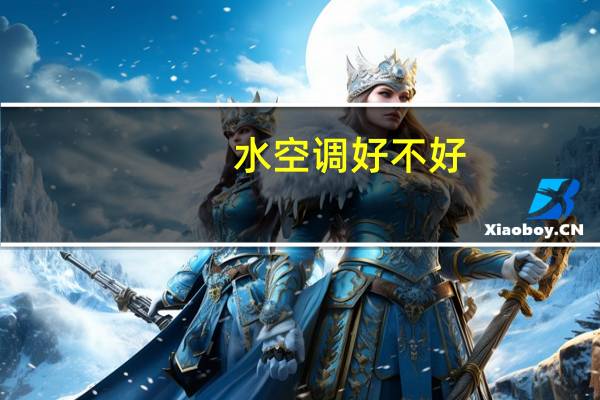 水空调好不好