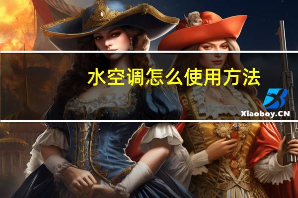水空调怎么使用方法