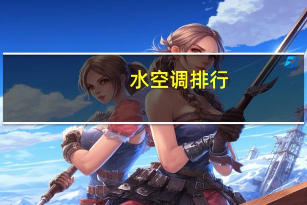 水空调排行