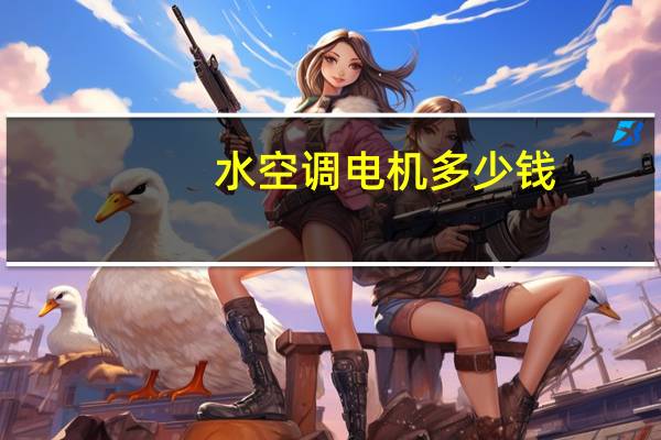 水空调电机多少钱