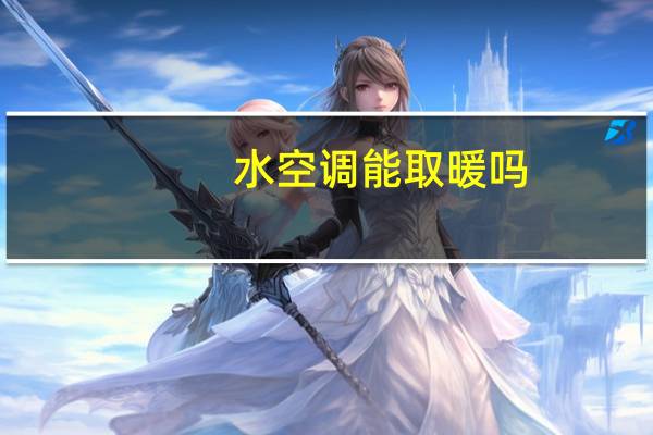 水空调能取暖吗