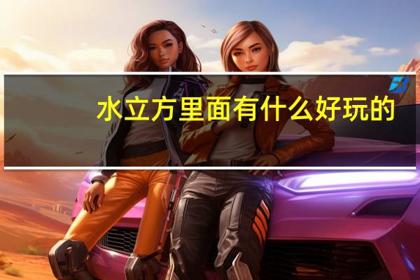 水立方里面有什么好玩的