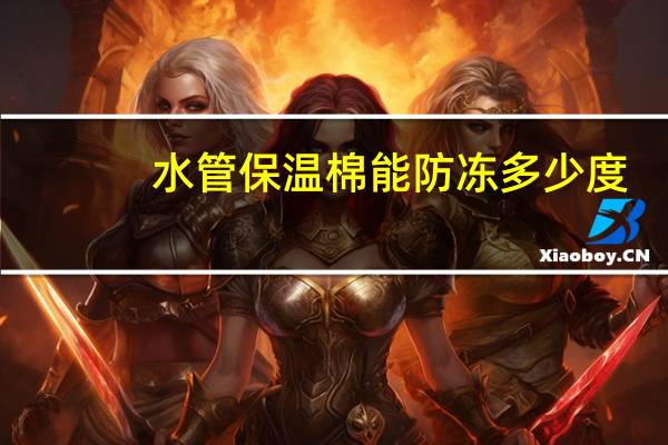 水管保温棉能防冻多少度