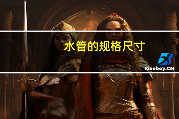 水管的规格尺寸