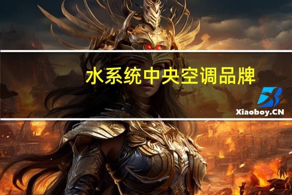 水系统中央空调品牌