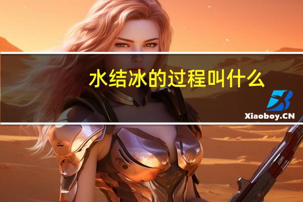水结冰的过程叫什么