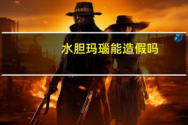 水胆玛瑙能造假吗
