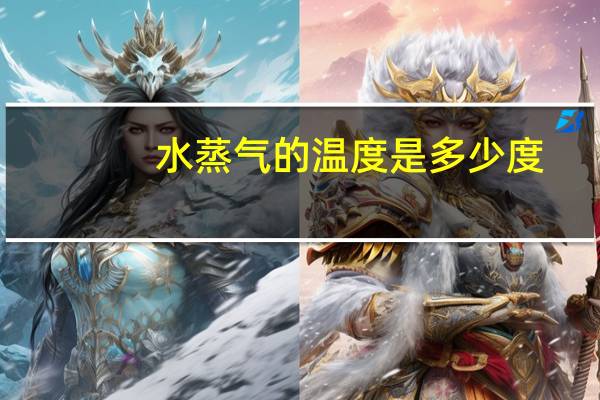 水蒸气的温度是多少度