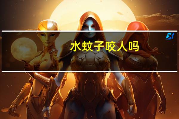 水蚊子咬人吗