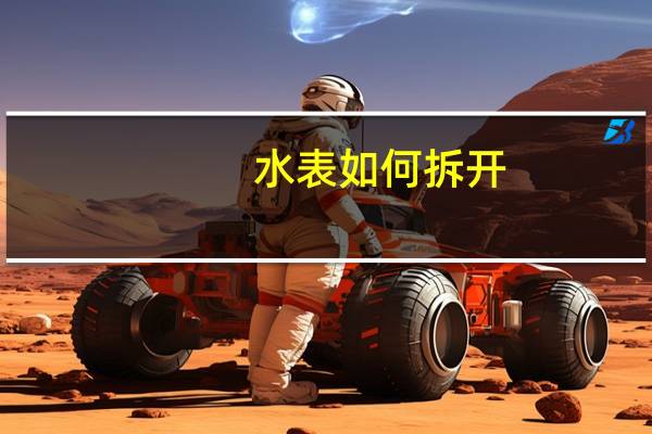 水表如何拆开