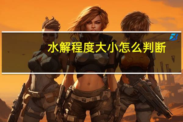 水解程度大小怎么判断