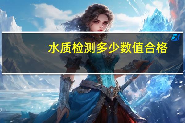水质检测多少数值合格
