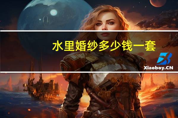 水里婚纱多少钱一套