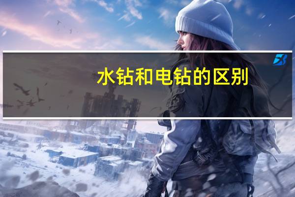 水钻和电钻的区别
