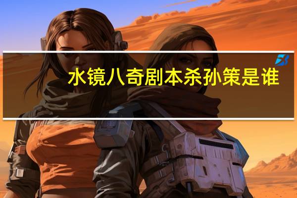 水镜八奇剧本杀孙策是谁