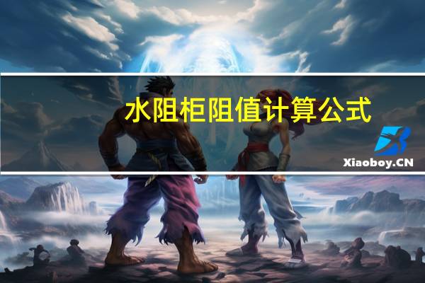 水阻柜阻值计算公式