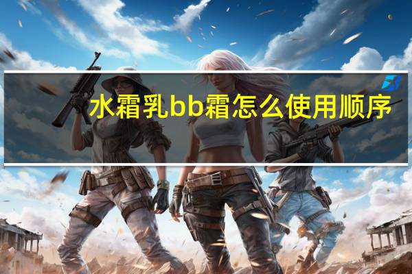 水霜乳bb霜怎么使用顺序
