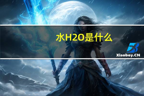 水H2O是什么