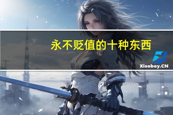 永不贬值的十种东西
