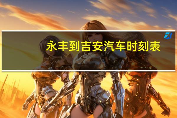 永丰到吉安汽车时刻表