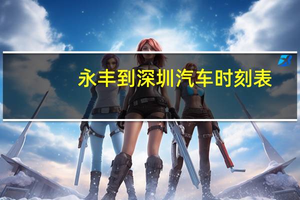永丰到深圳汽车时刻表
