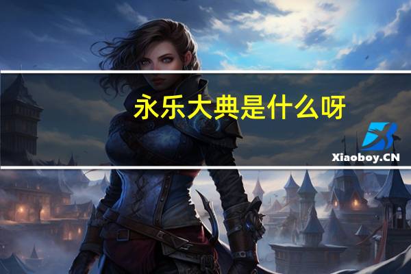 永乐大典是什么呀