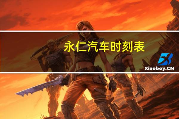 永仁汽车时刻表