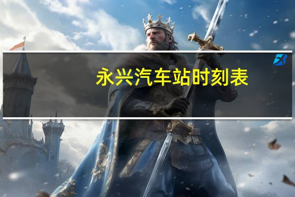 永兴汽车站时刻表