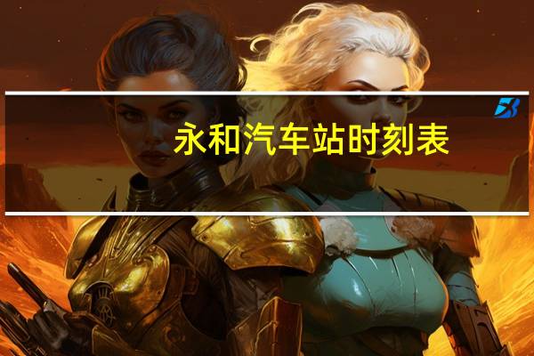 永和汽车站时刻表