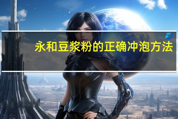 永和豆浆粉的正确冲泡方法