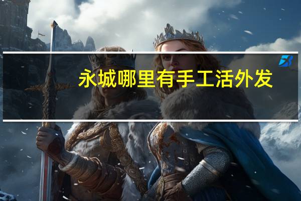 永城哪里有手工活外发