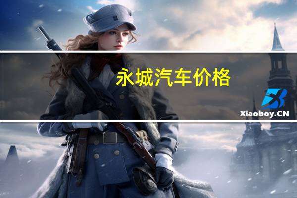 永城汽车价格