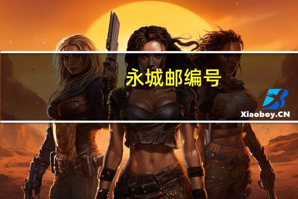 永城邮编号