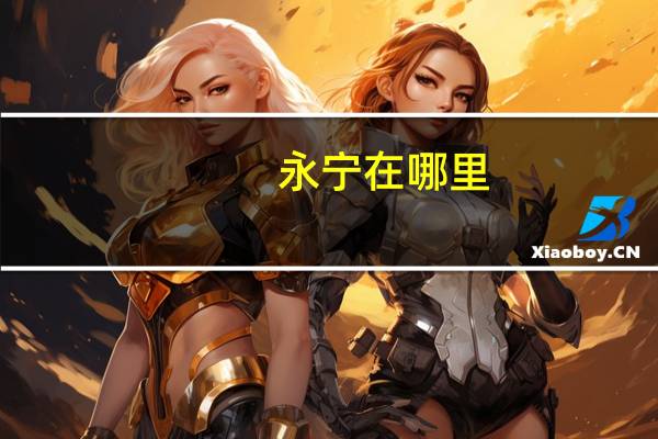 永宁在哪里