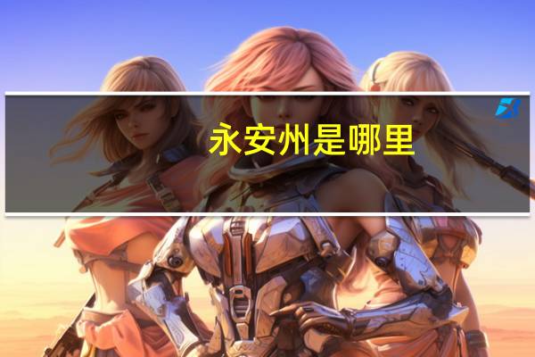 永安州是哪里