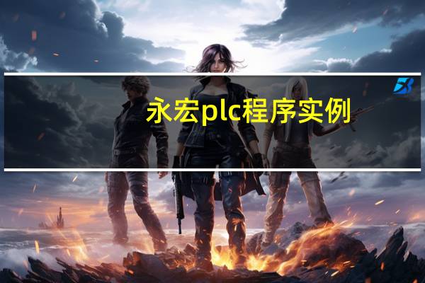 永宏plc程序实例