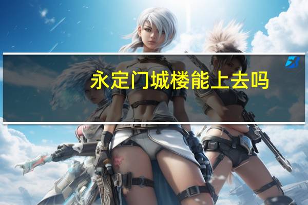 永定门城楼能上去吗
