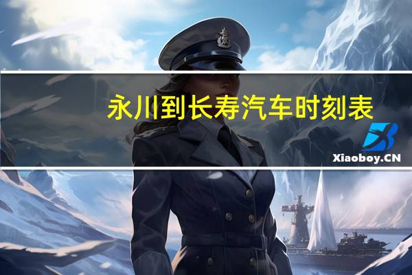 永川到长寿汽车时刻表