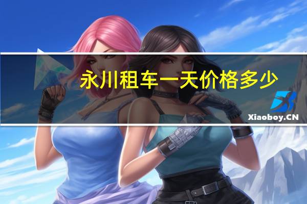 永川租车一天价格多少