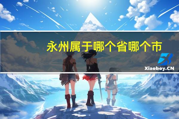 永州属于哪个省哪个市